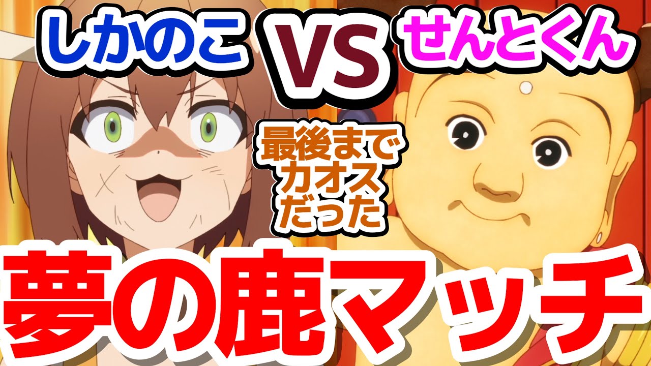 【しかのこ 最終回】まさかのしかのこVSせんとくん、ガチ対決！これが最後にやることか…？（良い意味で）『しかのこのこのここしたんたん』第12話反応集＆個人的感想【反応/感想/アニメ/X/考察】
