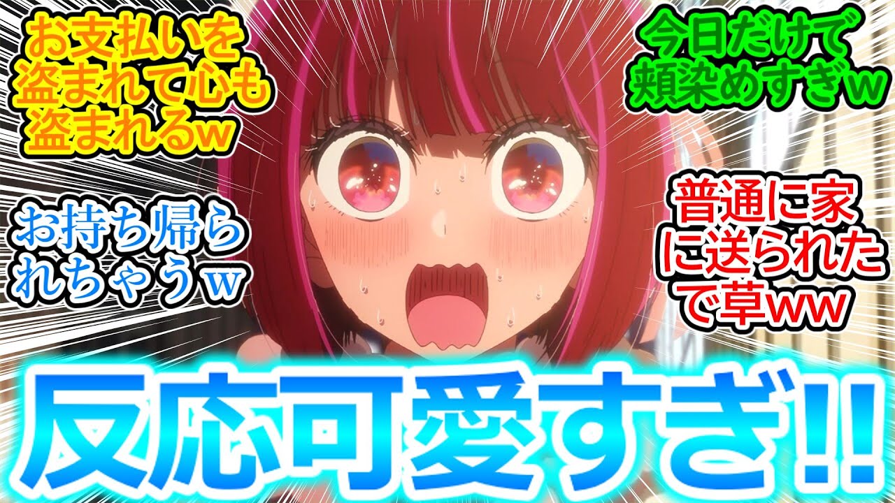 【推しの子 第22話 反応集】アクかなデートでラブコメ成分過剰放出ｗ何回もときめいてメスの顔させられてるの最高に可愛いｗ【実況/感想まとめ】そしてお持ち帰りされずに普通に家に送られてて草(笑)