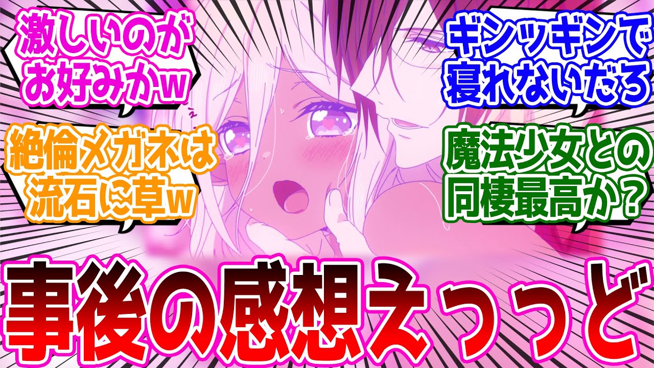 【まほあく 第11話】また変な妄想してるよ…なんでラブコメで稲川淳二が出てくるんだw『かつて魔法少女と悪は敵対していた。』第11話 反応集