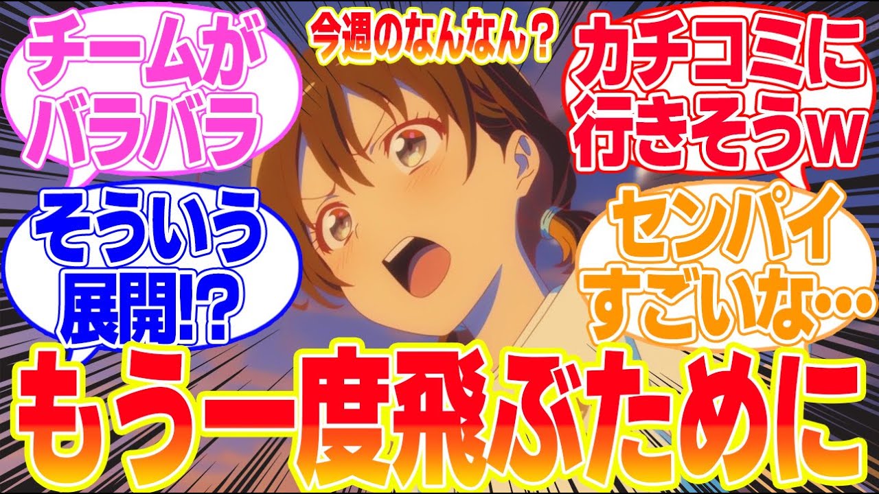 【菜なれ花なれ】第11話もう一度飛ぶためにに対するリアタイ民の反応まとめてみた