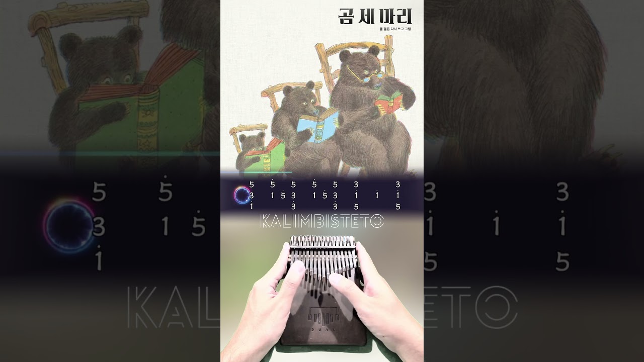 How to play 'Three Bears Song/#곰세마리/三隻小熊/クマ3匹' (#FullHouse/#풀하우스/#浪漫滿屋/#フルハウス) #kalimbatabs