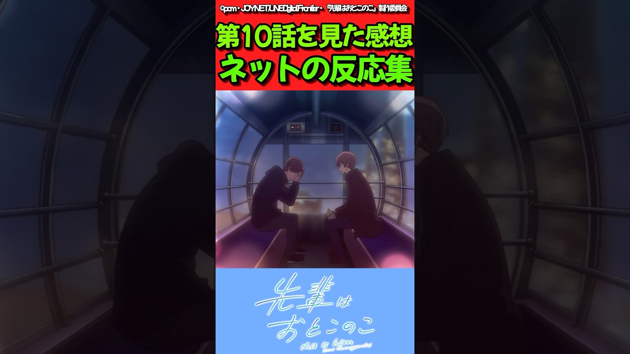 【先輩はおとこのこ】アニメ第10話を見た感想に対するネットの反応集　#反応集 #先輩はおとこのこ #ぱいのこ #shorts