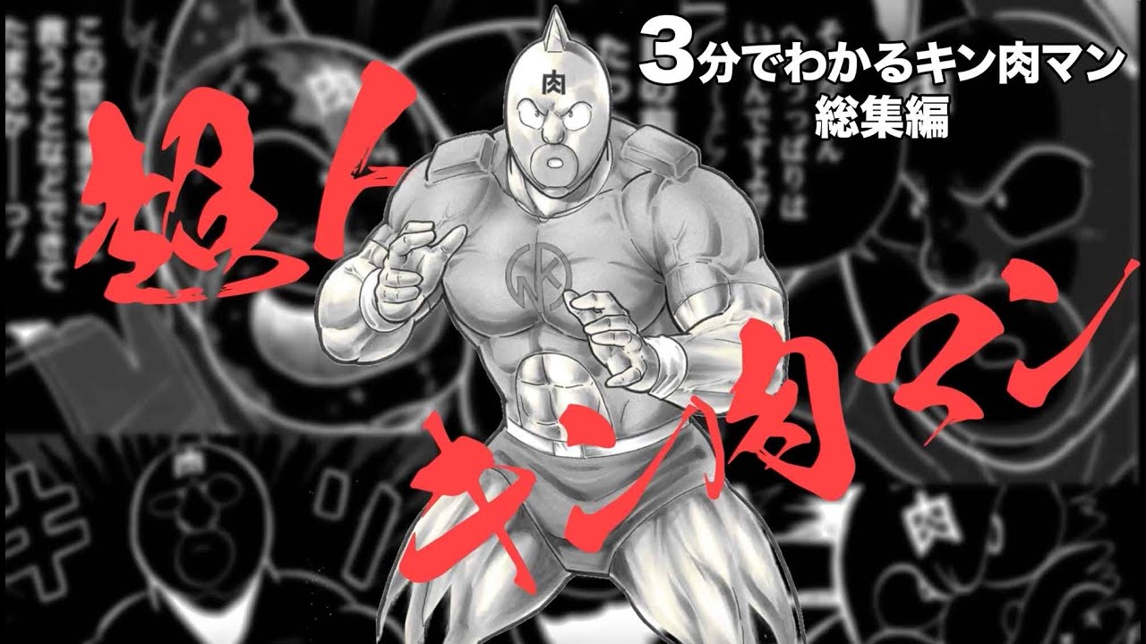 3分でわかるキン肉マン＜総集編＞