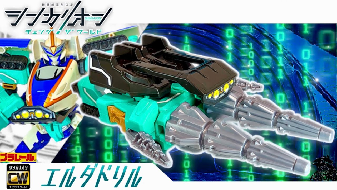 シンカリオン チェンジ ザ ワールド【完全版】エルダドリル全モード組立方法＆変形シーン再現ほか| SHINKALION CW [ERDA DRILL] Explanation of all modes