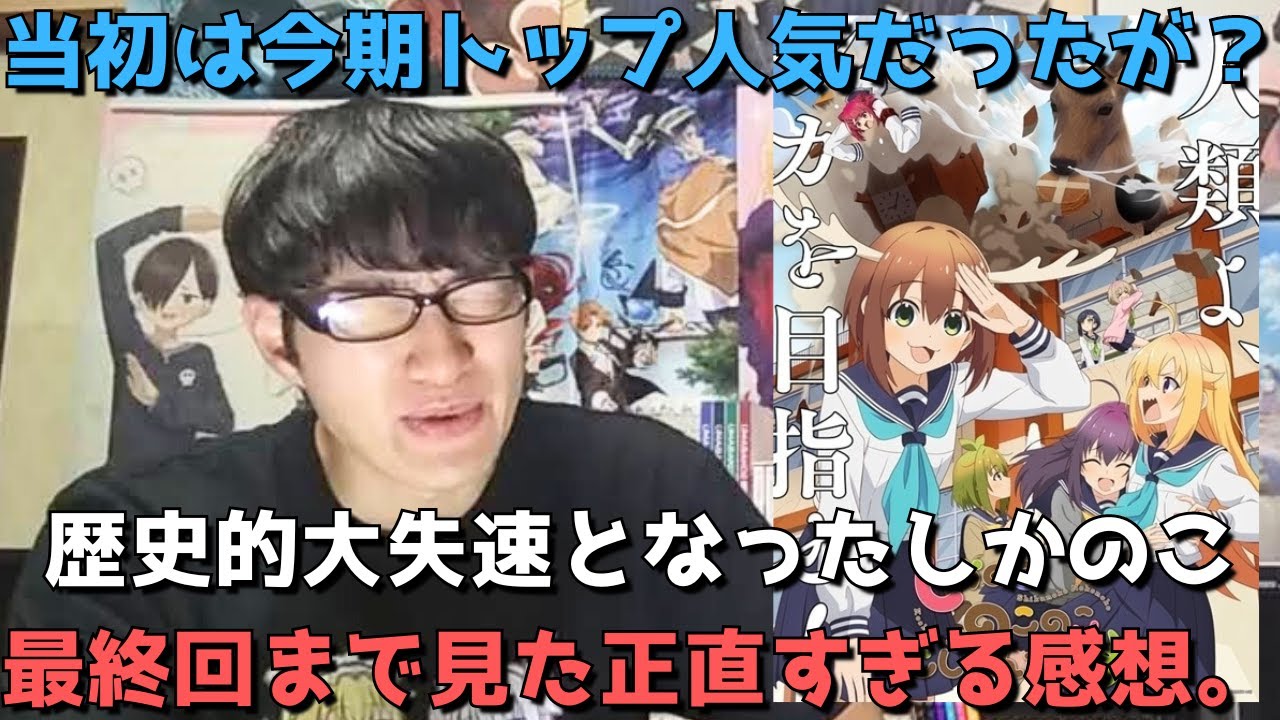 【歴史的大失速】開幕前今期一期待されていたしかのことは一体なんだったのか？？最終回(12話)まで見た正直すぎる感想。【ネタバレなし】【2024年夏アニメ】【アニメ勢】【しかのこのこのここしたんたん】