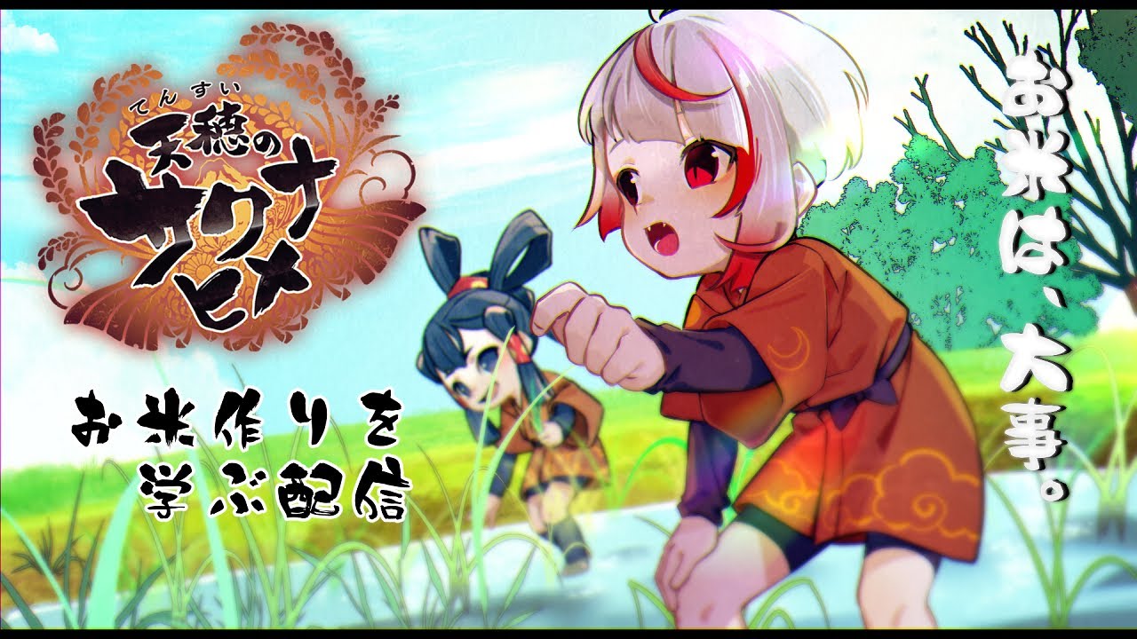 【サクナヒメ】農家の皆様、いつもありがとう。天穂の地球意思、お米作りを学ぶ【ぞ】【地球意思】