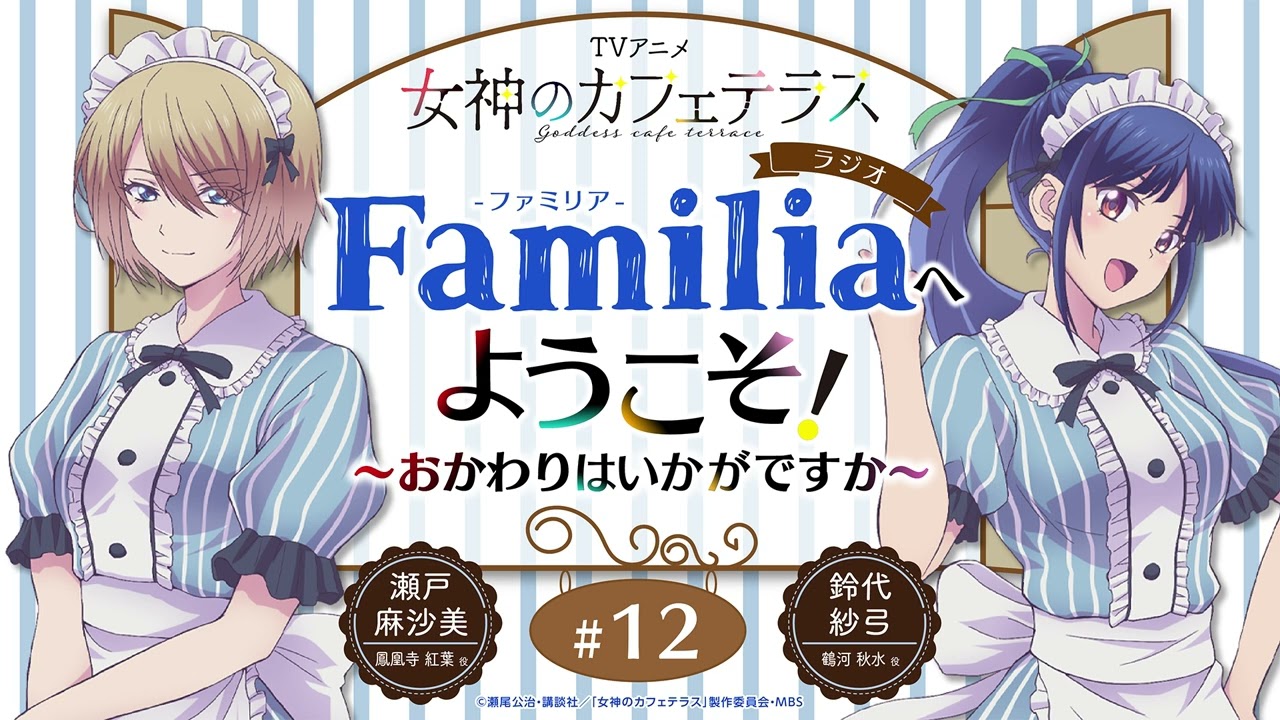 TVアニメ『女神のカフェテラス』 ラジオ「Familia」へようこそ！～おかわりはいかがですか～#12＜鈴代紗弓×瀬戸麻沙美＞