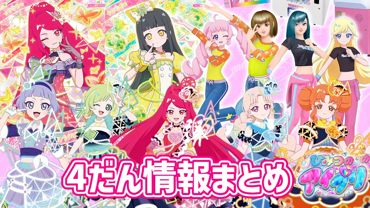 【#アイプリ】4だんの主役はチィと生徒会！？ラブベリコラボカードの入手難易度も判明！ひみつのアイプリ4だん情報まとめ！【#アイプリバース】