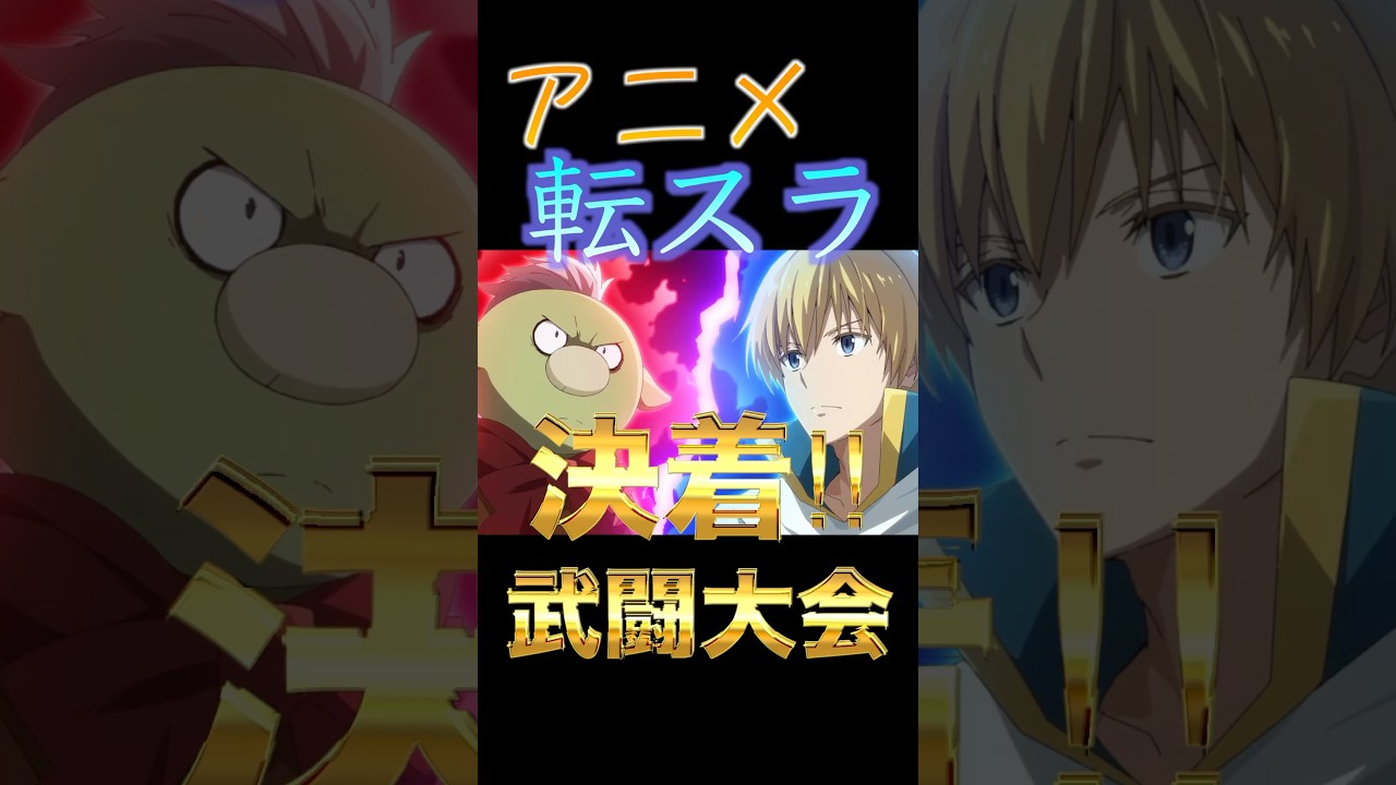 【転スラ3期】決着！武闘大会