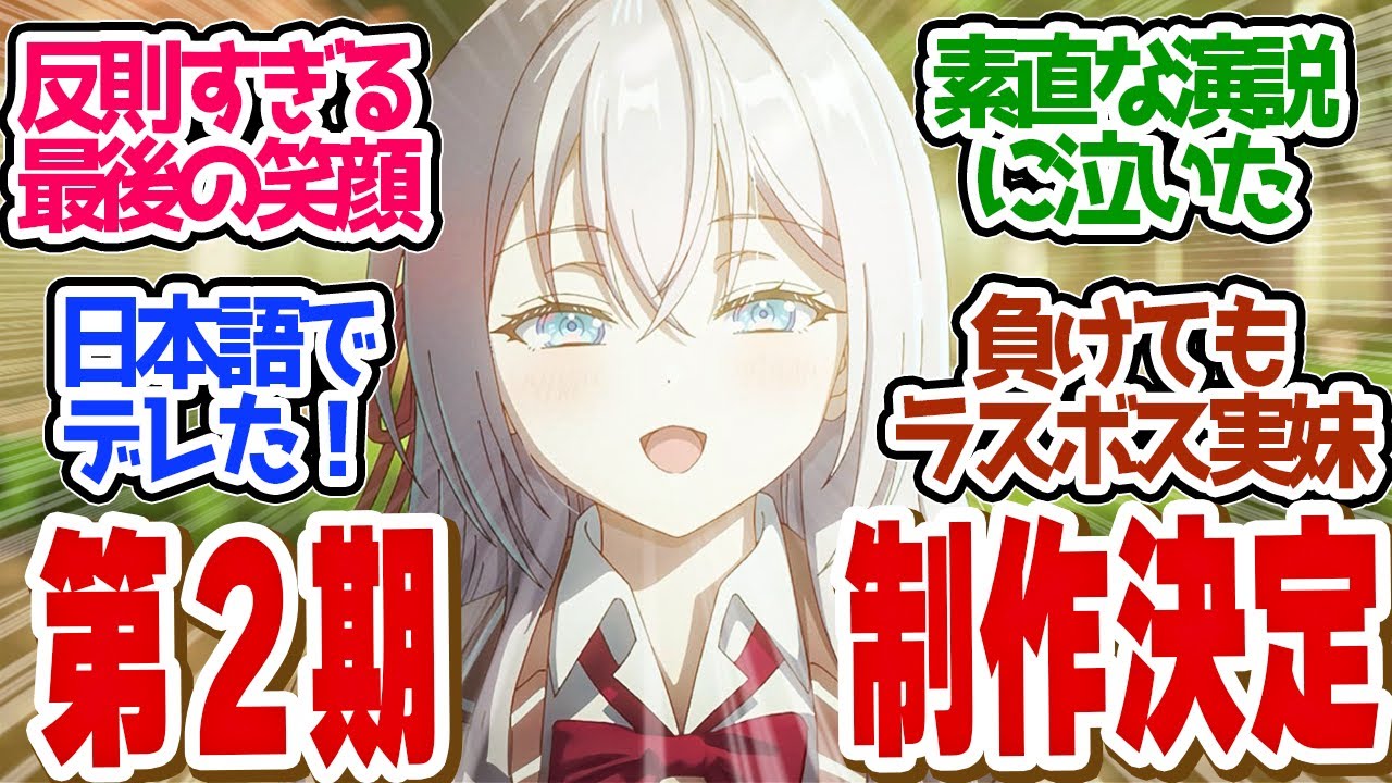 【 ロシデレ 12話 最終回 】２期決定！最後に魅せるアーリャの笑顔とデレが可愛すぎた！第１２話の読者の反応集【アニメ 時々ボソッとロシア語でデレる隣のアーリャさん 】