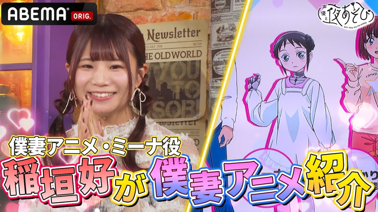 【怖い話もあるよ！】『僕の妻は感情がない』 ミーナ役・稲垣好登場！｜『声優と夜あそび2024』【火曜：上坂すみれ × 芹澤優】#17