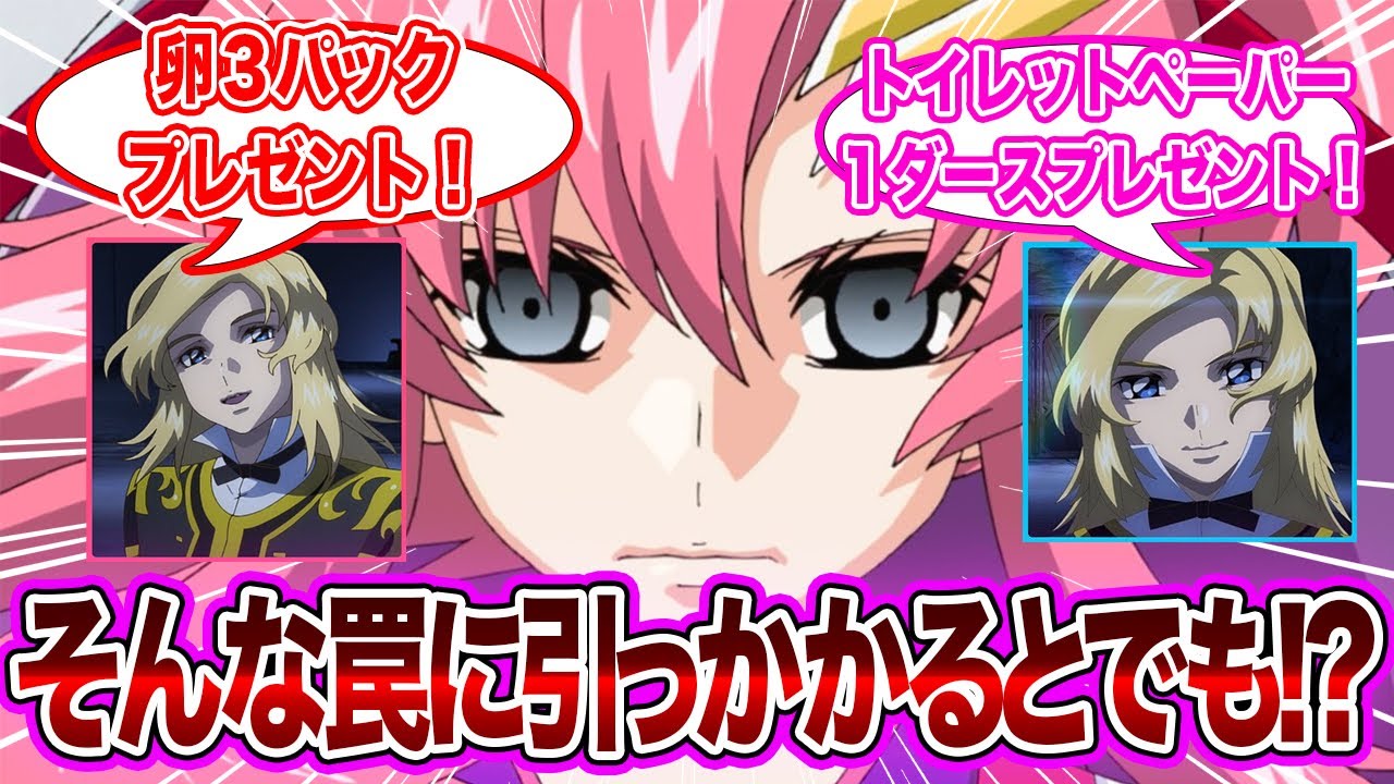 【IF】「あら、怪しい手紙が届いていますわ」に対するネット民の反応集【機動戦士ガンダムSEED FREEDOM】