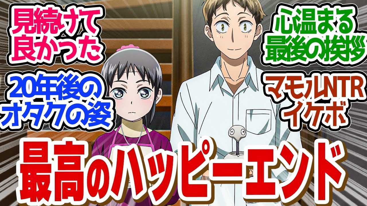 【 僕妻アニメ 12話 最終回 】今夏のダークホース！最高の家族のカタチを見せてくれた最終回！第１２話の読者の反応集【 アニメ 僕の妻は感情がない 】