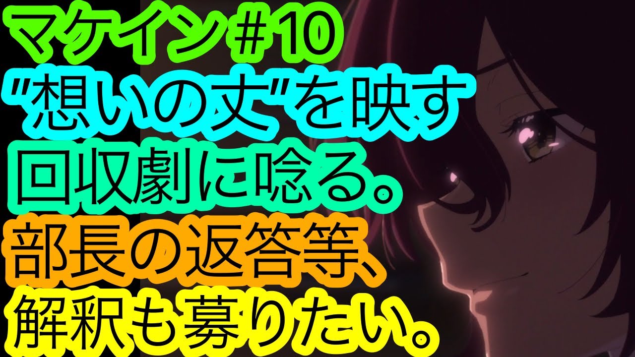 今章の立役者は間違いなく○○です『マケイン』10話の感想。【負けヒロインが多すぎる！】【アニメ感想・考察】