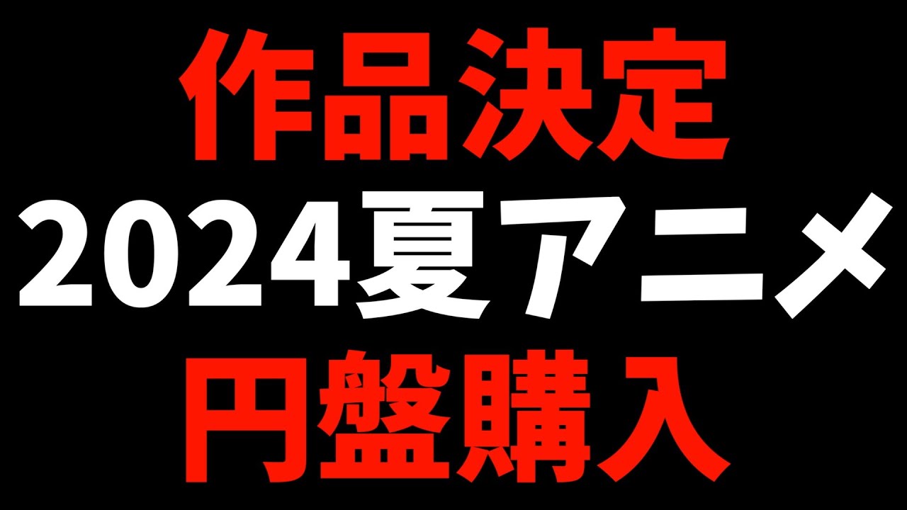 【熱い】2024夏アニメの円盤購入作品が決定いたしましたのでお知らせいたします【負けヒロインが多すぎる！ / 小市民シリーズ / 推しの子 / おすすめアニメ】