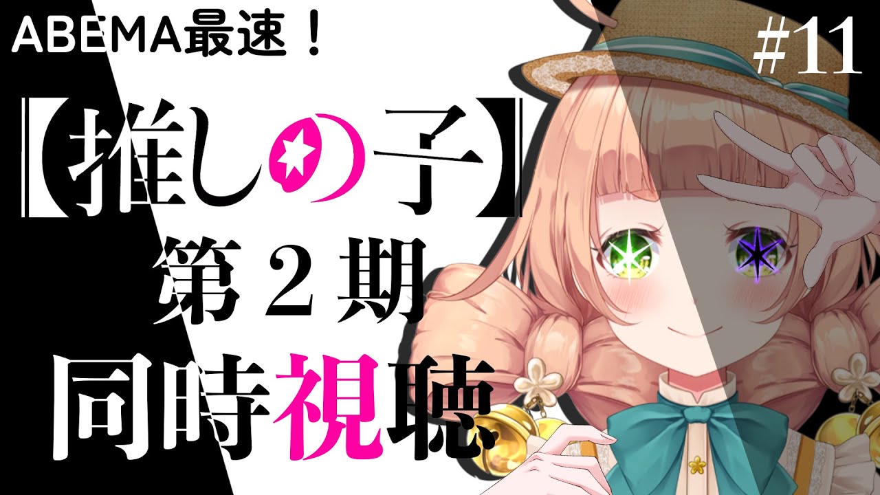 【同時視聴】推しの子　第2期　＃11　最高で最強に楽しむ、最速同時視聴！！【五十鈴ゆら/#vtuber 】