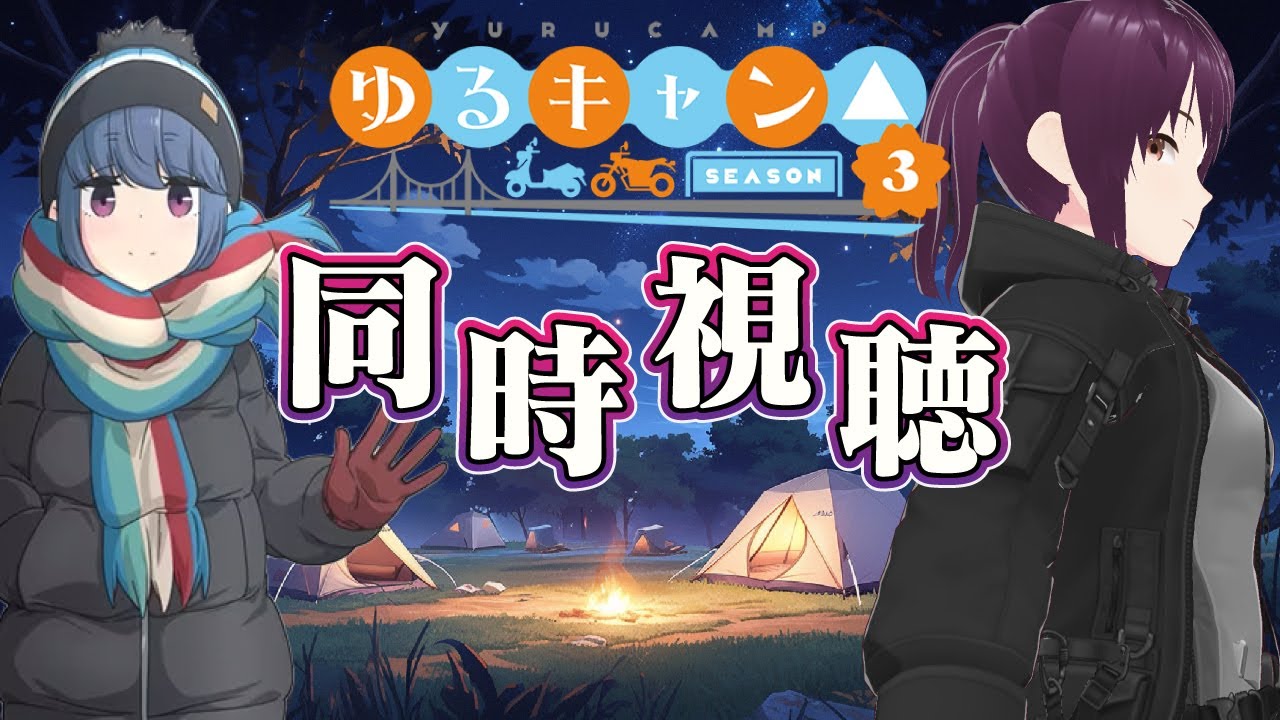 【ゆるキャン▲同時視聴】3期 8話「めしテロはじまるよ！！」キャンプ女子と一緒に見よう！/新人Vtuber