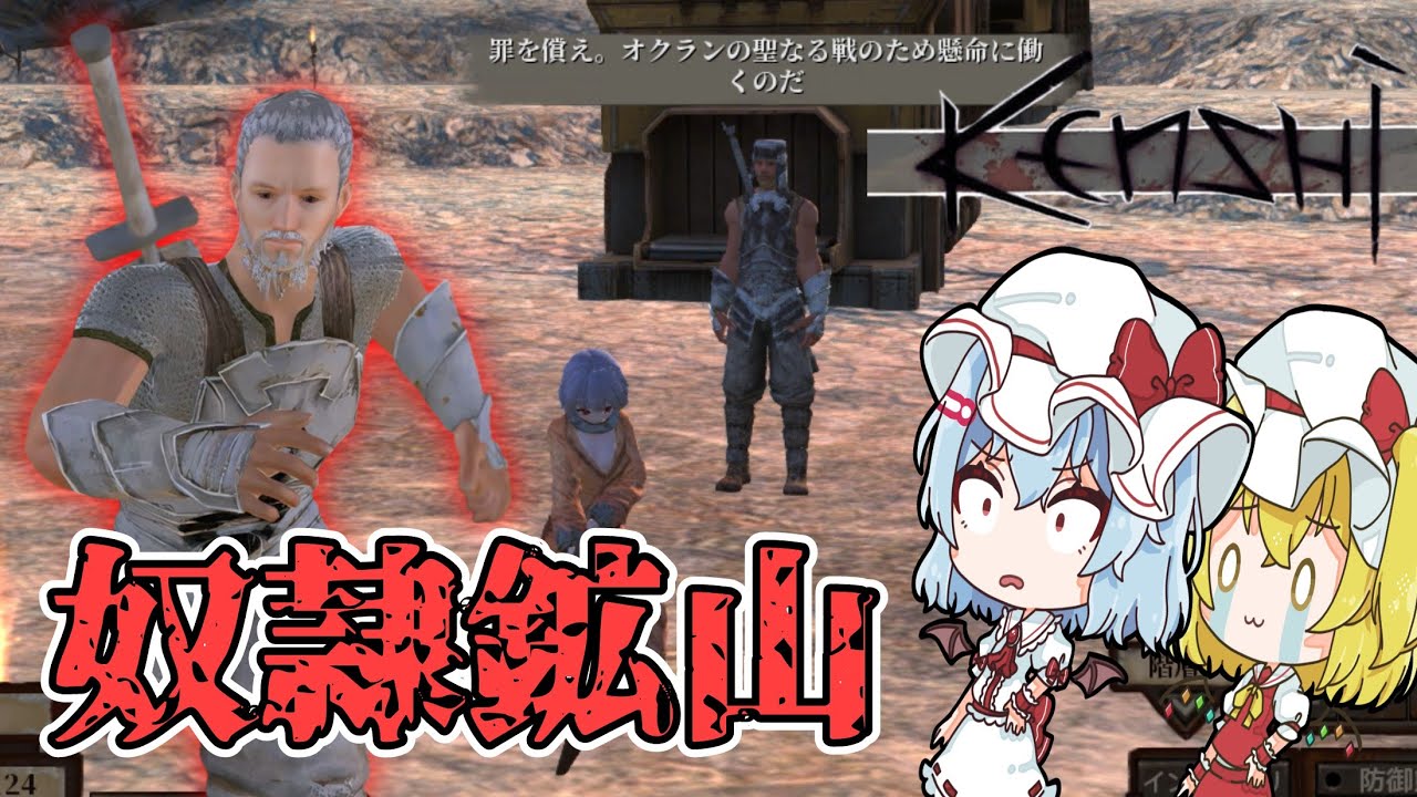 【kenshi#1】吸血鬼と妖怪を連れて種族差別大国に行ったら逮捕されました【ゆっくり実況】