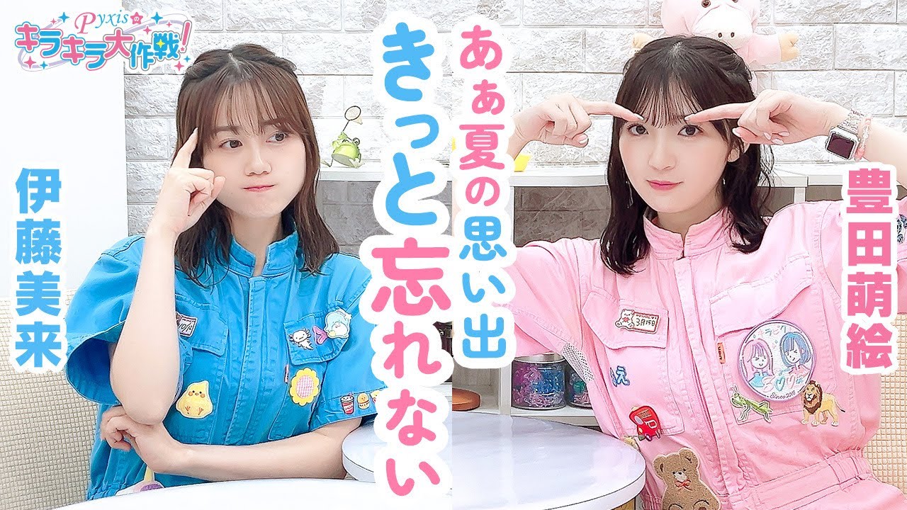 第423回 Pyxisのキラキラ大作戦！【本放送版】