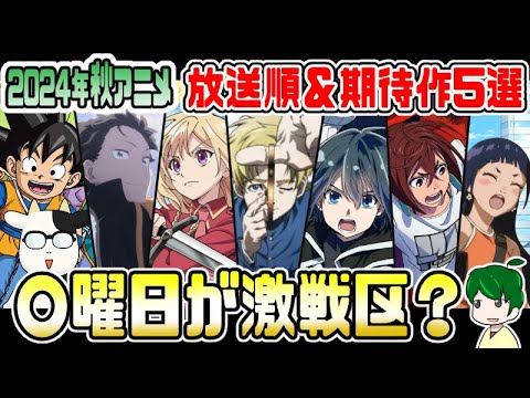 【2024年秋アニメ】放送日順＆曜日別で注目作品をチェック！
