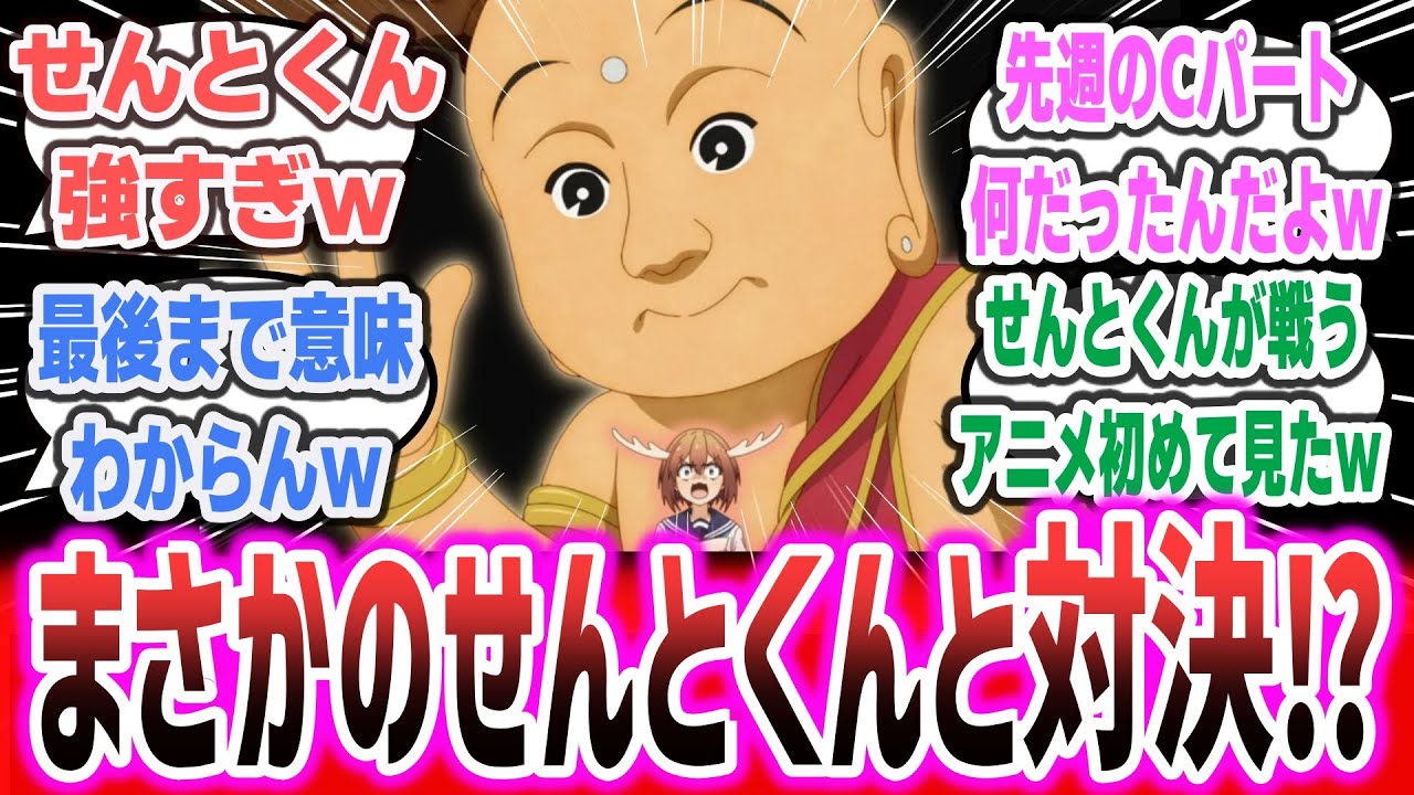 しかのこ最終回まで予想外な展開w ゲストにまさかのせんとくんｗｗｗ まさかのせんとくんと戦う展開に！？【ネットの感想・反応集】【しかのこのこのここしたんたん ep12 (終)】【2024年夏アニメ】