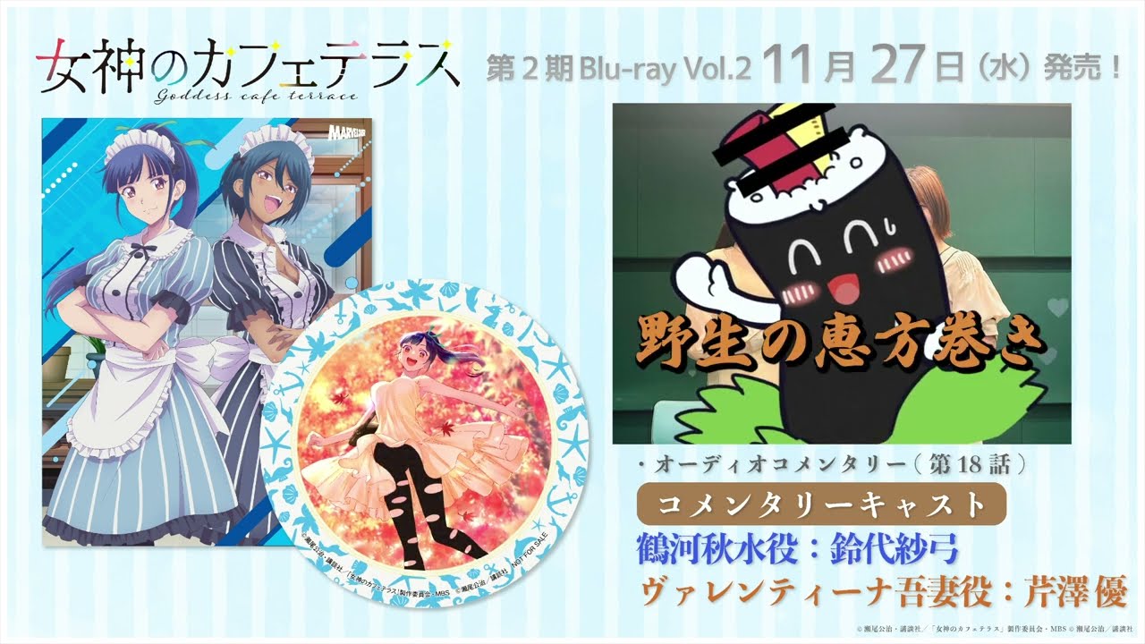 【試聴動画】TVアニメ『女神のカフェテラス』第2期 Blu-ray Vol.2 オーディオコメンタリー