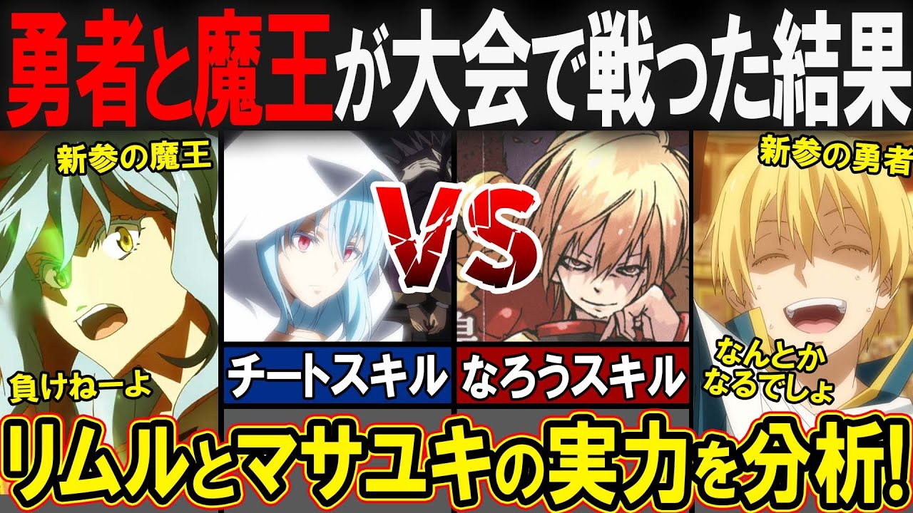 【アニメ転スラ】3期22話"武道大会"でマサユキとリムルが戦ったらどうなっていた？