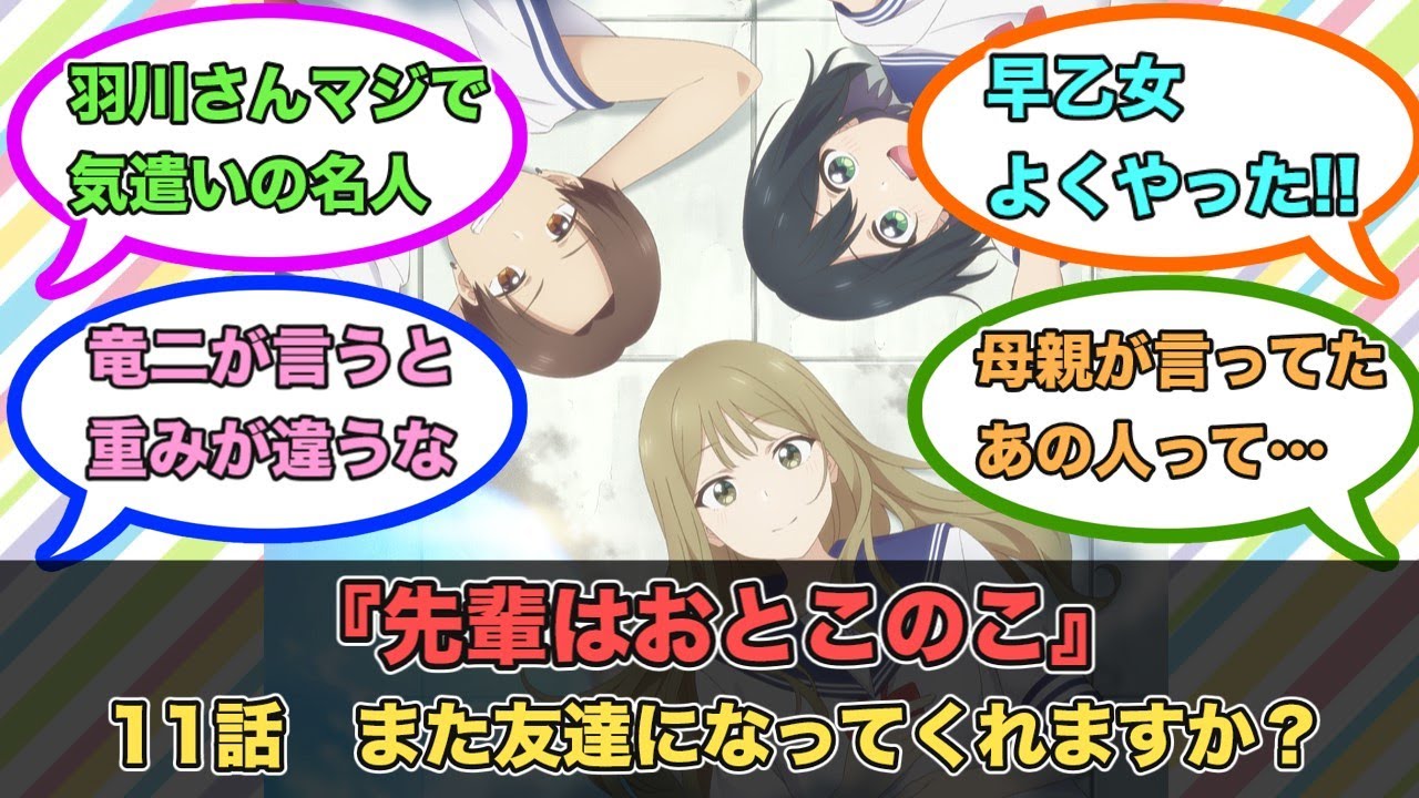 アニメ『先輩はおとこのこ』第11話ネットの反応