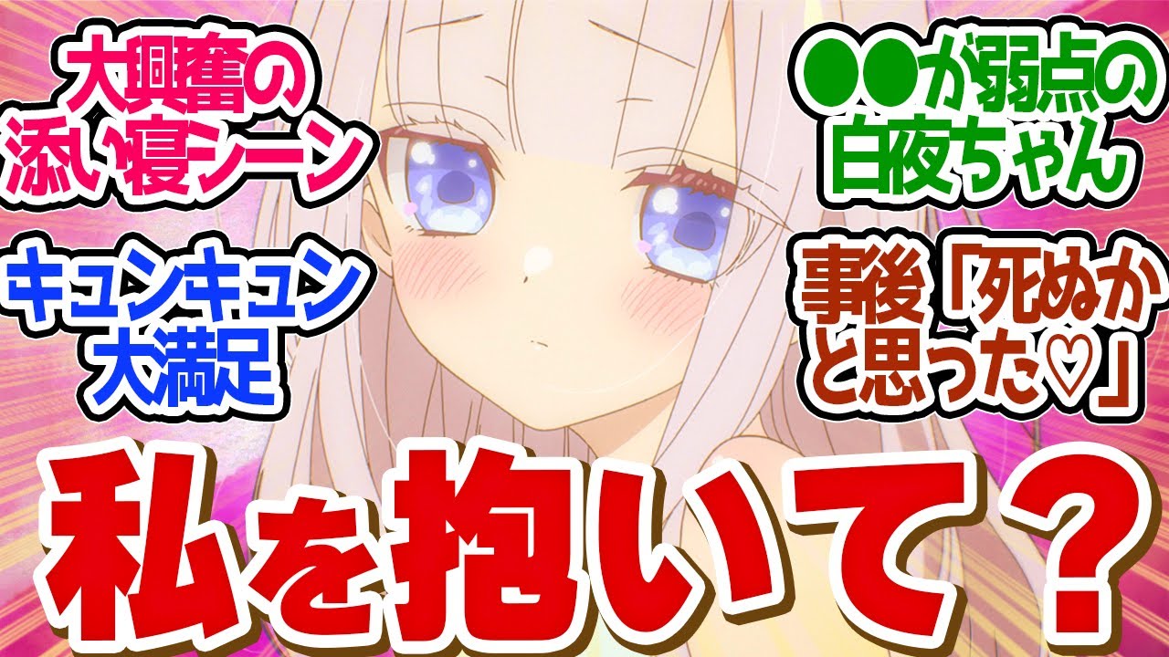 【 まほあく 11話 】待望の一夜をともにする！参謀さんの身が持たない！第１１話の読者の反応集【 アニメ かつて魔法少女と悪は敵対していた。 】