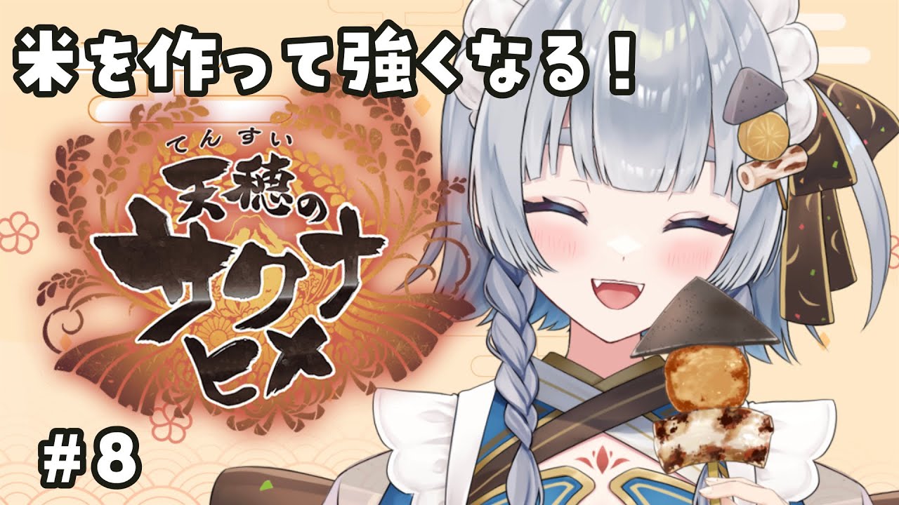 【 #天穂のサクナヒメ】#8 完全初見！お米を作って強くなる和風RPG🌾【 #vtuber ┊︎神故おでん】