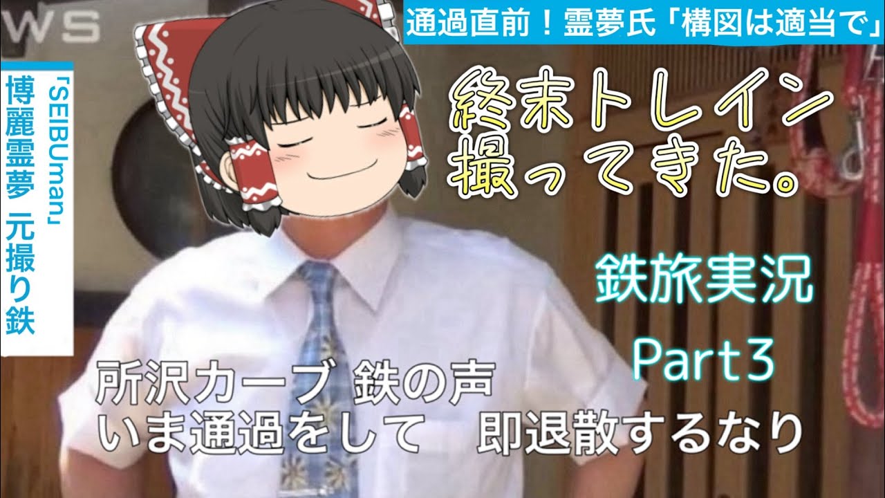 頭のおかしいグダグダ鉄旅実況Part3 [終末トレイン編]