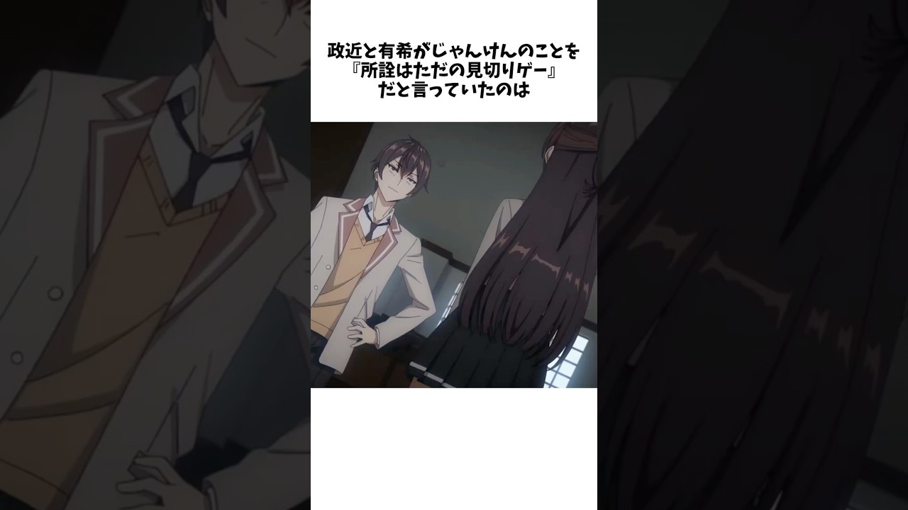 【時々ボソッとロシア語でデレる隣のアーリャさん】政近と有希にとってじゃんけんはただの見切りゲーだった⁉︎ #shorts
