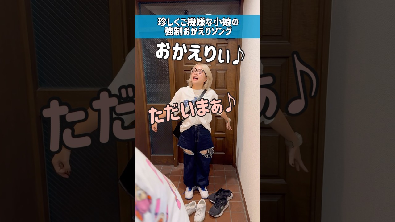 帰ってきたらまず挨拶 #おじさんと小娘 #おじこむ #オリジナル曲 #オリジナル #オリジナルソング #セナカナカセ #背中泣かせ #ただいま #おかえり #挨拶 #挨拶ソング #おはよう #おやすみ