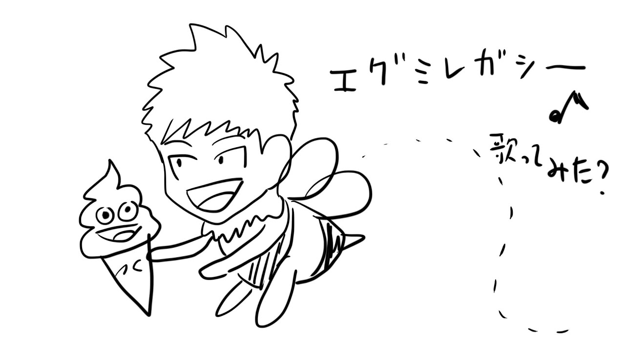 あなたが私のエグミレガシー 歌ってみた?