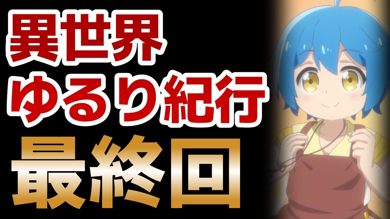 【異世界ゆるり紀行 子育てしながら冒険者します】最終回！1２話！最後の最後までゆるい物語！【ゆるり紀行】【2024年夏アニメ】