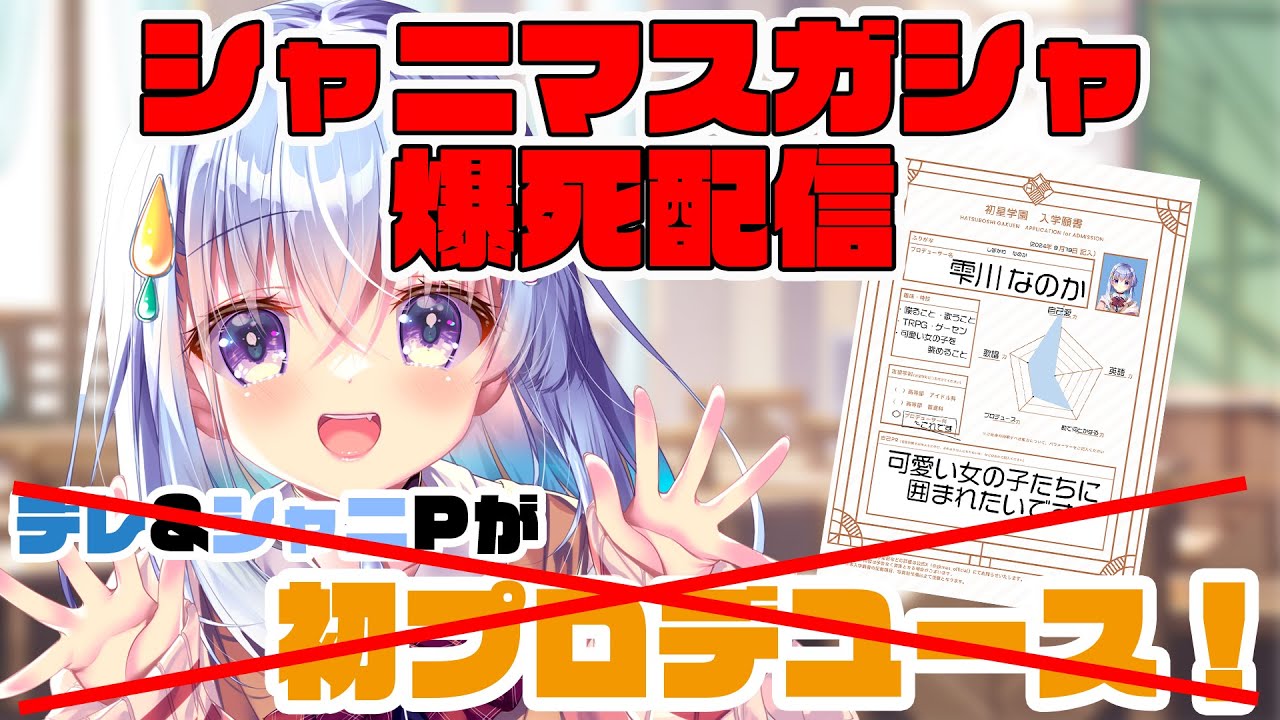 【学園アイドルマスター】学マスをやる予定でした…【雫川なのか/ハコネクト】