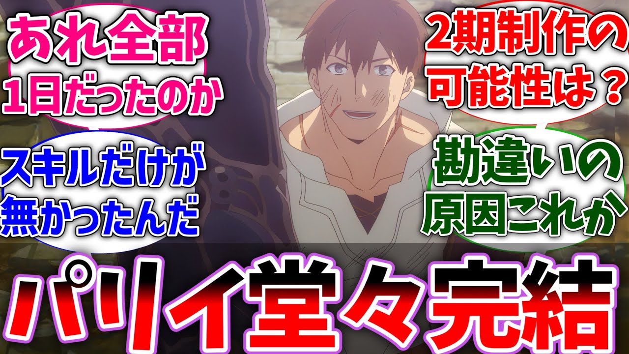 【パリイ12話】パリイ最終回！ノール先生が昔から天才だったと分かり大爆笑した視聴者の反応集【俺は全てをパリイする】【反応集】【アニメ】