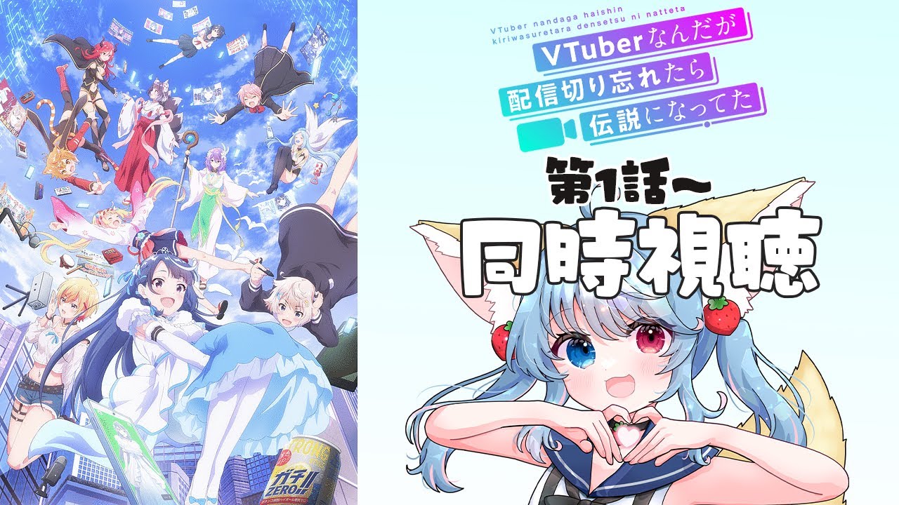 【同時視聴】VTuberなんだが配信切り忘れたら伝説になってた 第１話～をみんなで見るの会【比留間ねんね/Vtuber】