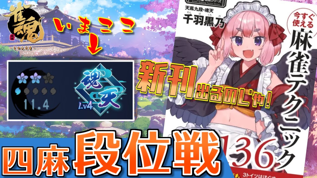 【#雀魂】新刊発売をトップで祝いたい！　四麻段位戦配信 in 王座の間(5分ディレイ)【千羽黒乃】