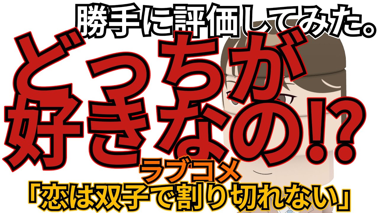 「恋は双子で割り切れない」