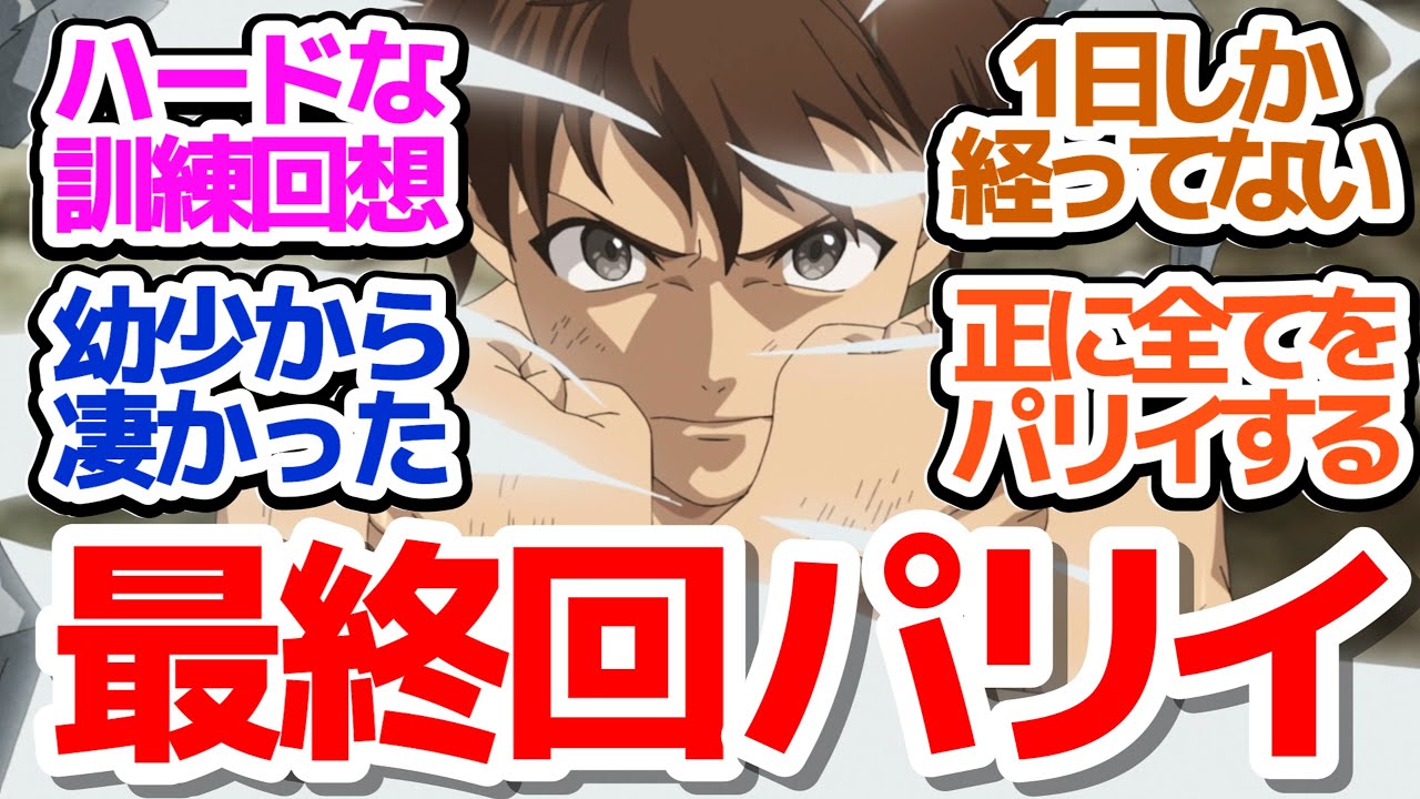 【パリイ 最終回】でエピソード0的な少年時代ノールの訓練回想、そして最後もキレイにパリイで締めた良作アニメ『俺は全てを【パリイ】する～逆勘違いの世界最強は冒険者になりたい～』第12話反応集＆個人的感想