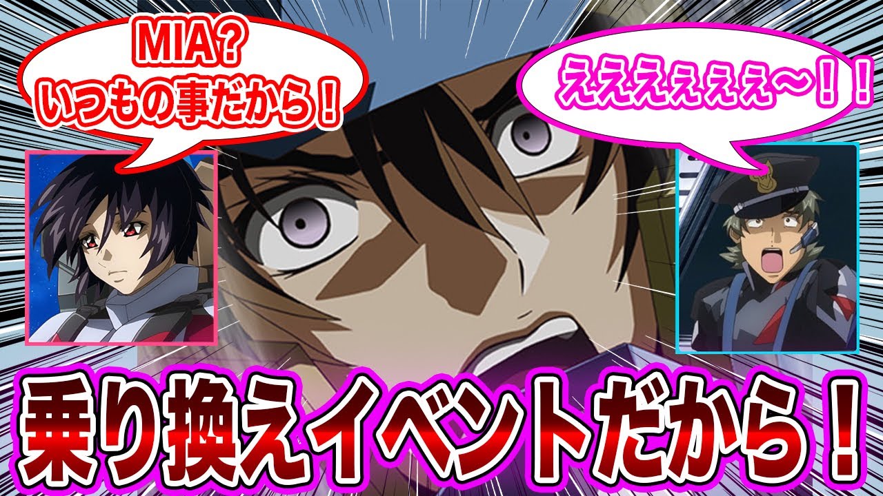 【IF】シン（20）「ヤマト隊長が戦死した！？大丈夫！それ乗り換えイベントだから」に対するネット民の反応集【機動戦士ガンダムSEED FREEDOM】