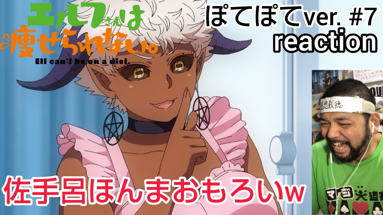 エルフさんは痩せられない。 ぽてぽてver. 7話 リアクション 【佐手呂可愛いなw】 Elf cant' be a diet. ep7 reaction 同時視聴 #エルフさんは痩せられない