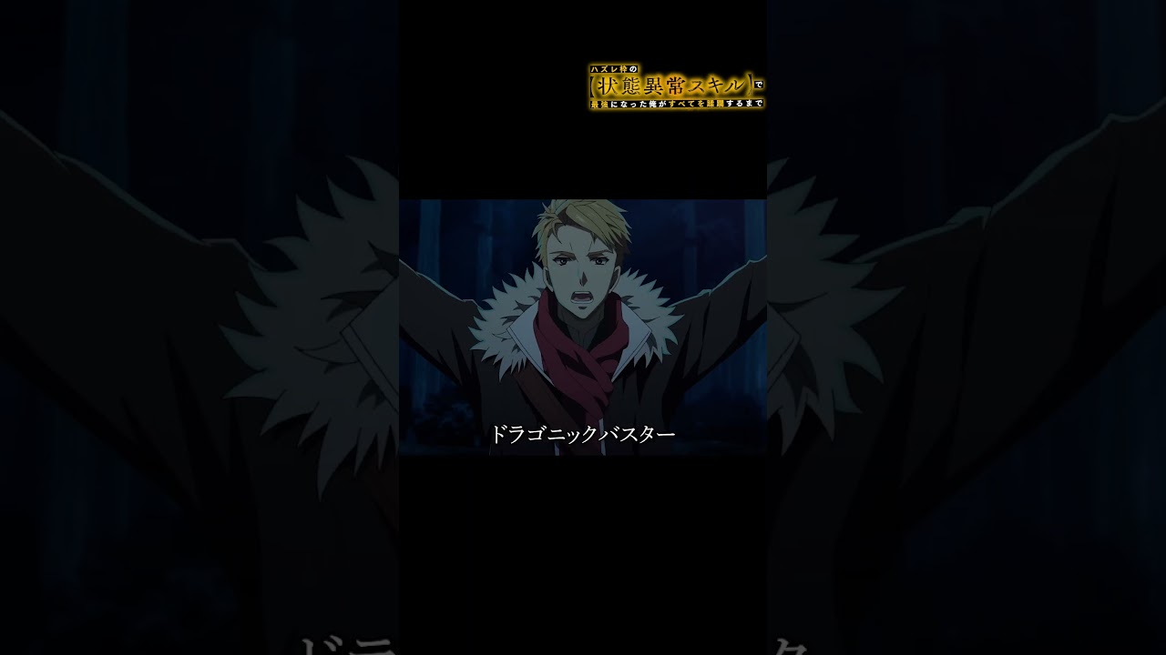 桐原は魔物たちに囲まれるも圧倒的な力でねじ伏せる【#ハズレ枠 の状態異常スキルで最強になった俺がすべてを蹂躙するまで】