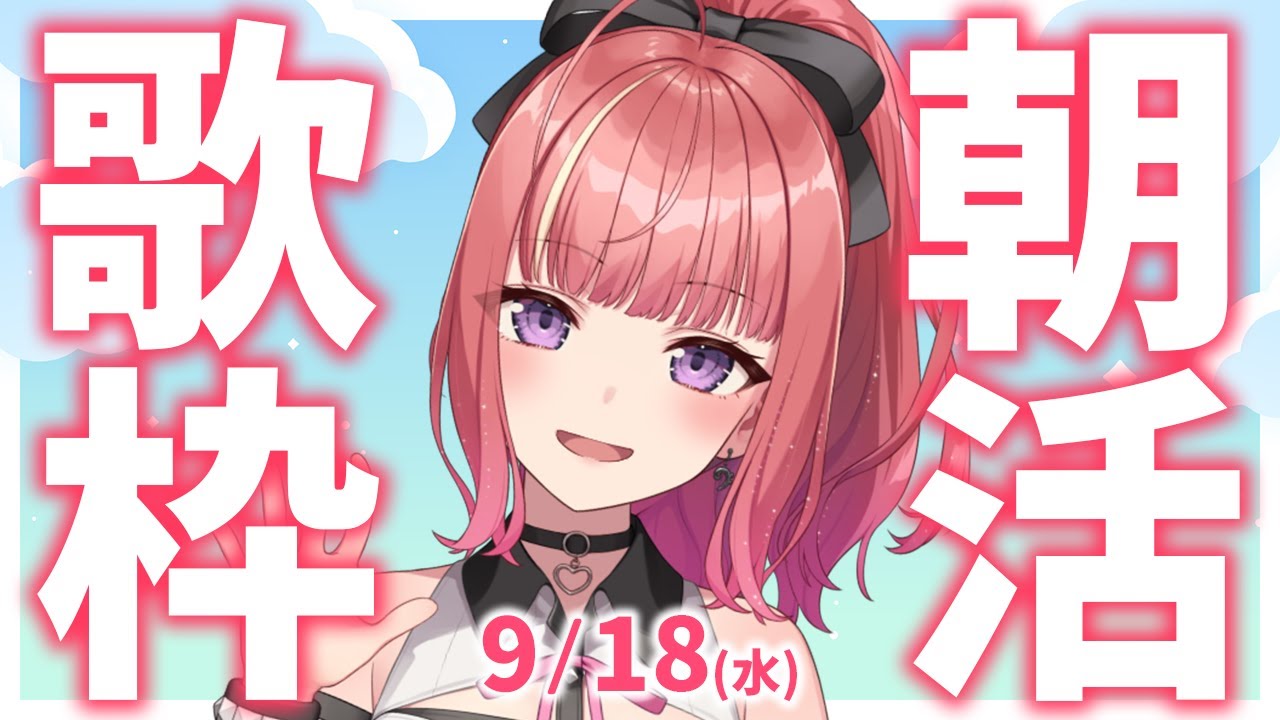 【歌枠/KARAOKE】おはよう！🎶初見さん大歓迎✨歌うまVsinger🎤 #朝活 #Short #VTuber 【春歌みこと】