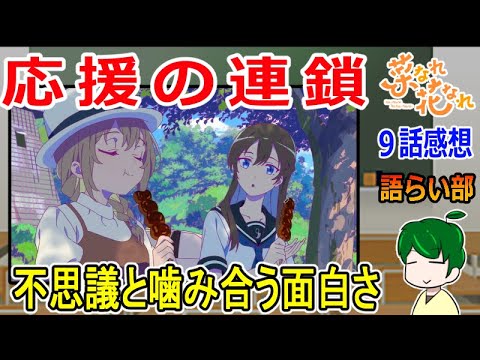 【菜なれ花なれ９話】雨降って地固まる！【語ライ部１６４回】