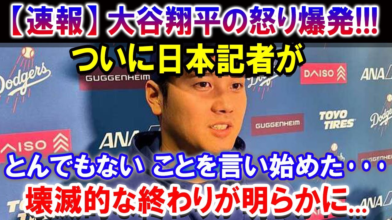 【速報】遂に国際報道で！大谷翔平の怒り爆発!!! ついに日本記者がとんでもない ことを言い始めた･･･ 壊滅的な終わりが明らかに...