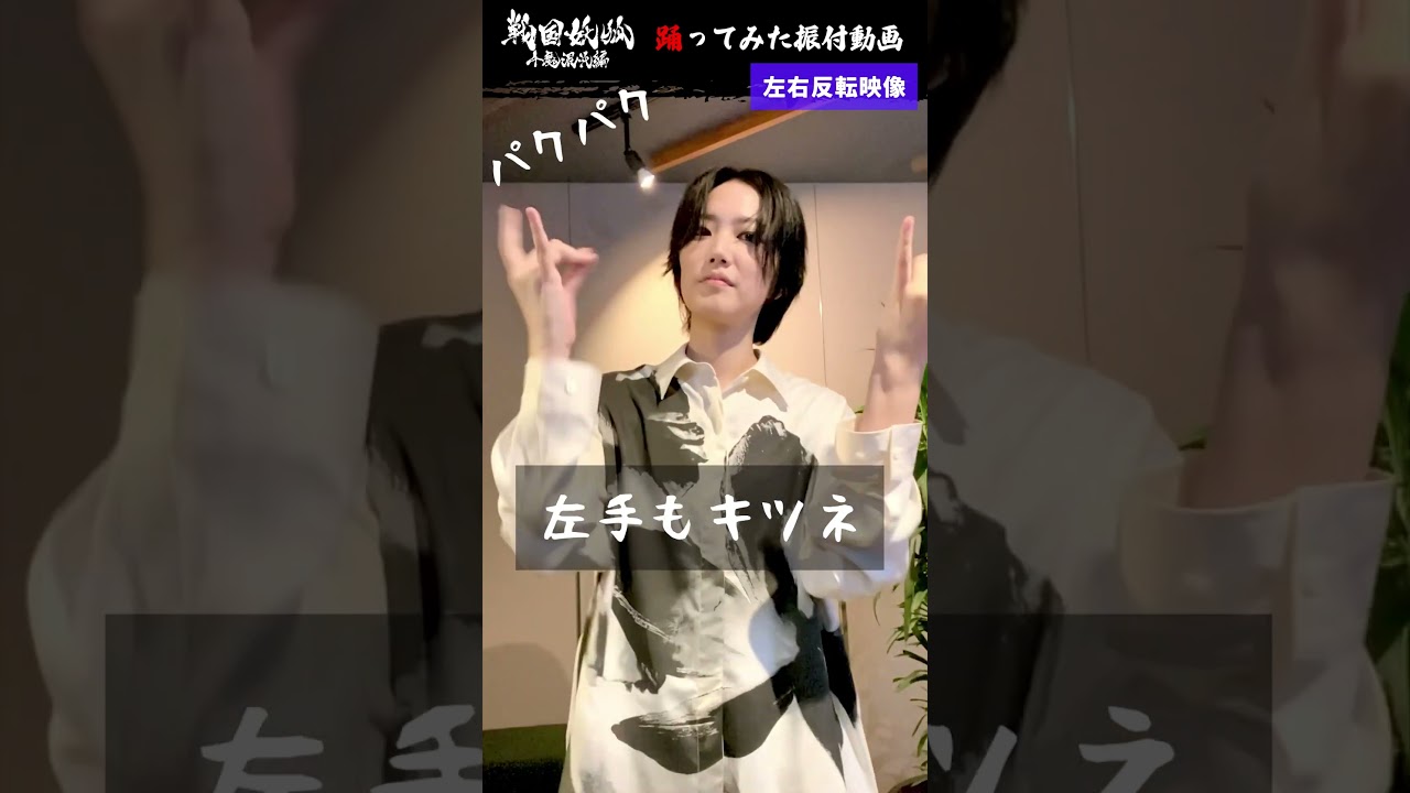 【公式】戦国妖狐 千魔混沌編 OPテーマ「KATAWARA」踊ってみた振付動画 #七海ひろき #妖狐ダンス