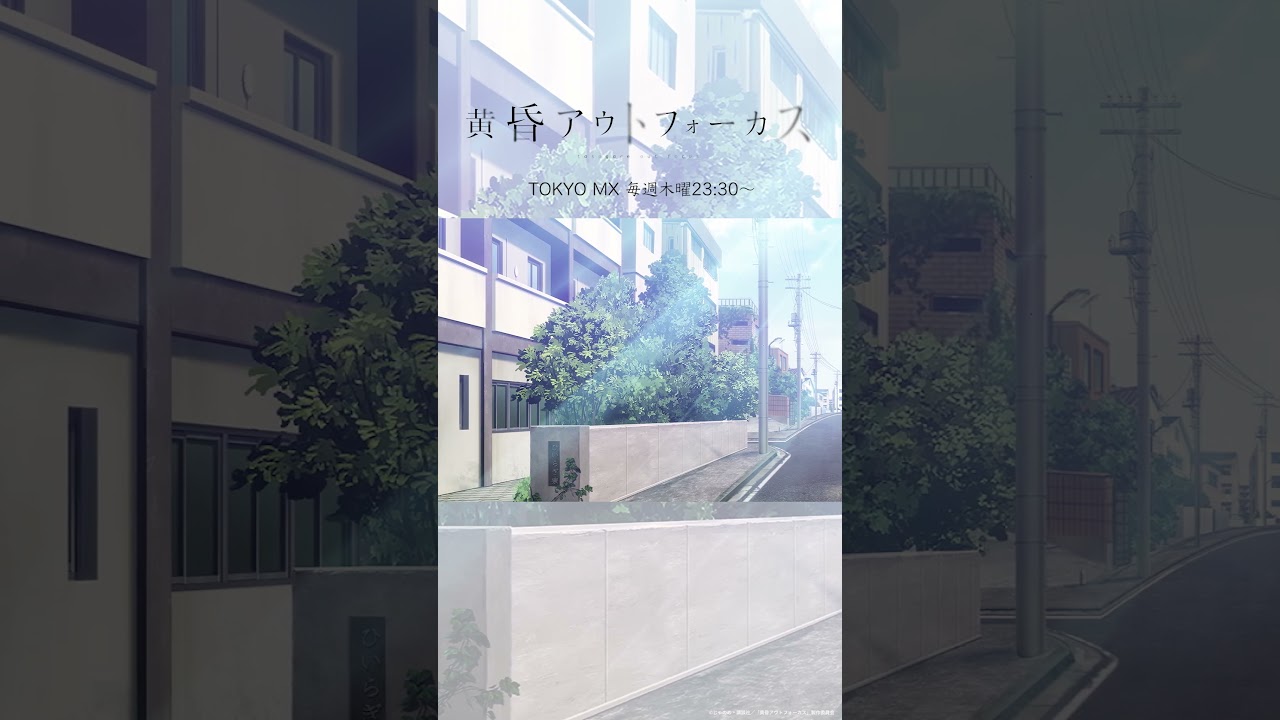 「サボろうよ」／TVアニメ『黄昏アウトフォーカス』