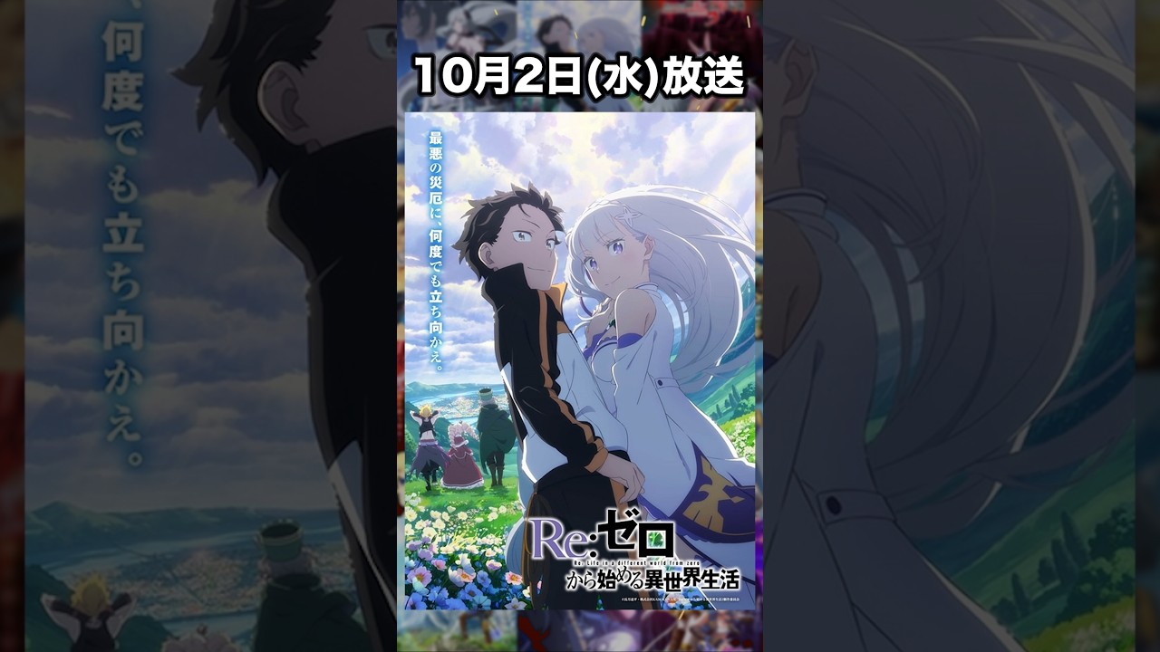 2024年秋のラノベ原作アニメを全紹介!!  #アニメ #ラノベ #リゼロ #ダンまち